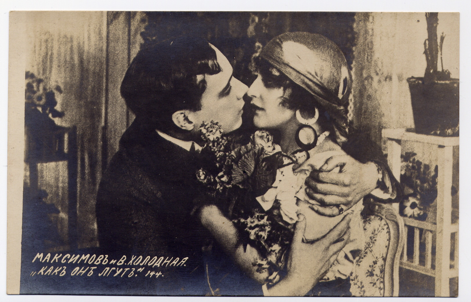 Postcard for How They Lie («Как они лгут»; 1917, directed by Viacheslav Viskovskii). Courtesy of Leonid Mileiev’s collection.